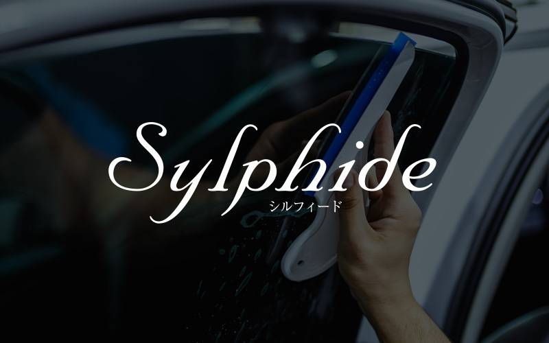 シルフィード（Sylphide）カーフィルム