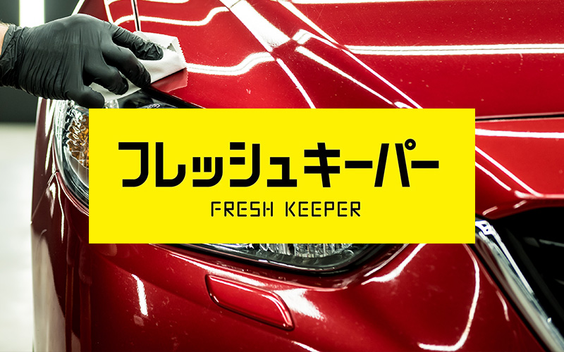 フレッシュキーパー