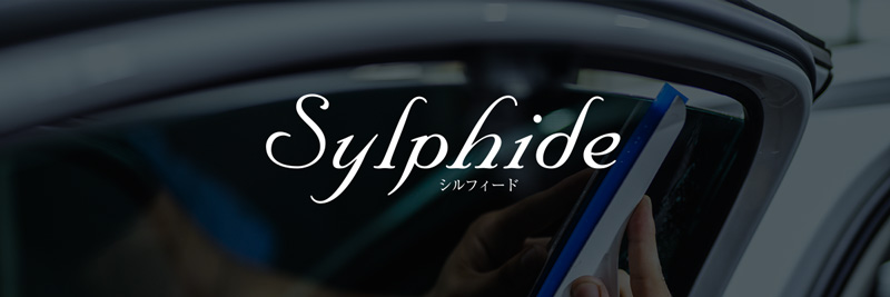 シルフィードの施工