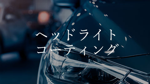 Close-up of a car headlight with Japanese text overlay reading “Headlight Coating.”