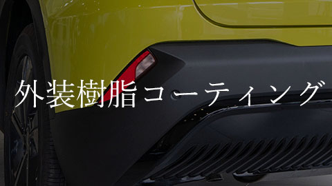Car bumper with white Japanese text 外装樹脂コーティング advertising exterior resin coating
