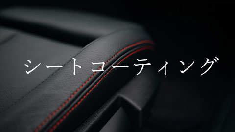 Close-up of a black car seat with red stitching, overlaid with Japanese text 'シートコーティング'.