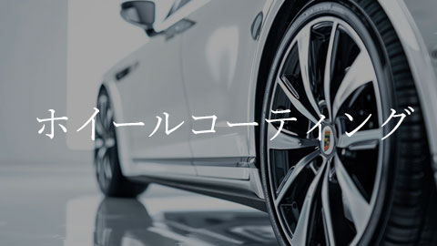 Close-up of a luxury car wheel with white Japanese text that reads 'ホイールコーティング', promoting a wheel coating service.