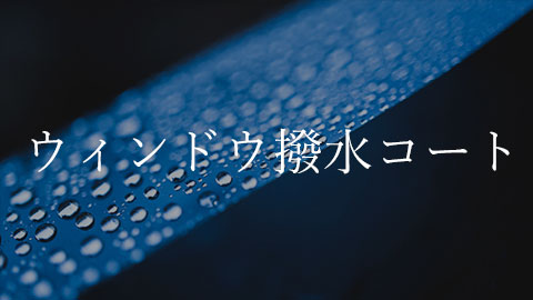 Blue surface with water droplets; Japanese text reads ウィンドウ撥水コート (water-repellent window coating).