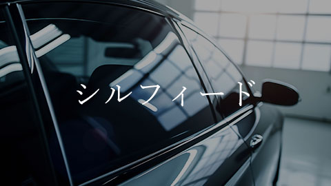 シルフィード