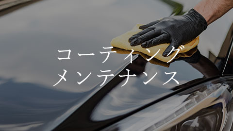 カーメンテナンス