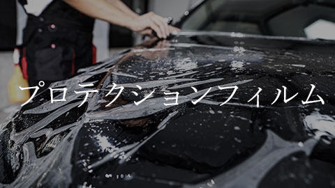 プロテクションフィルム料金表