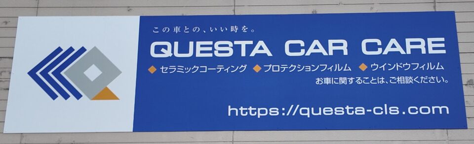 ＱＵＥＳＴＡ　看板
君津市カーコーティング専門店