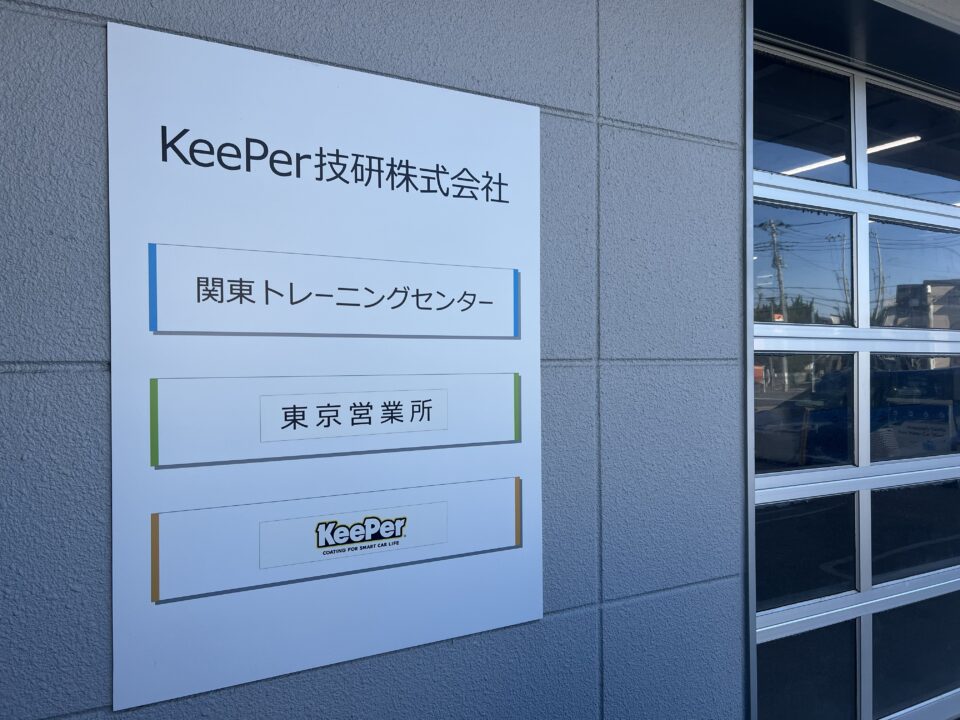 君津市コーティング　フレッシュキーパー