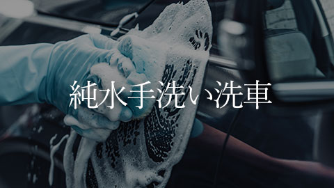 純水手洗い洗車