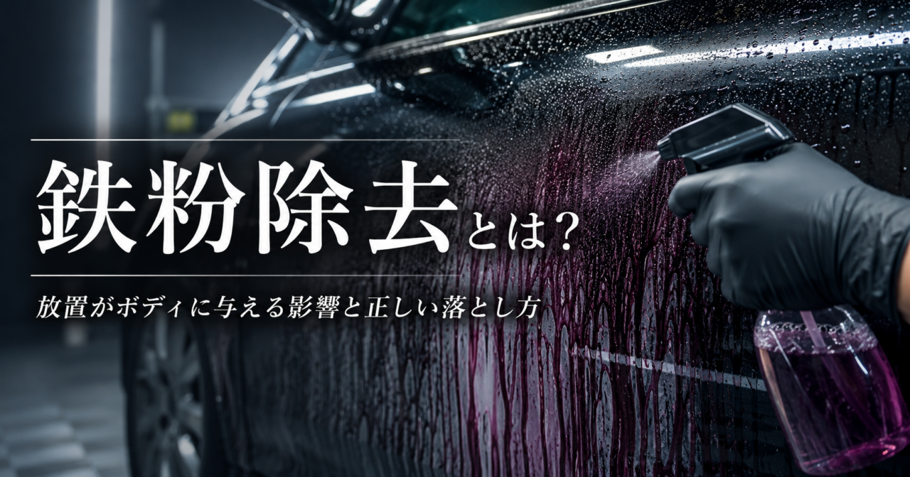 - QUESTA CAR CARE 千葉県君津市のコーティングプロショップ 鉄粉取り
