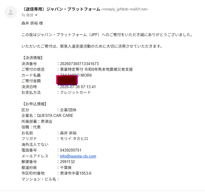 ジャパン・プラットフォームを通じた熊本地震被災者支援への寄付完了通知