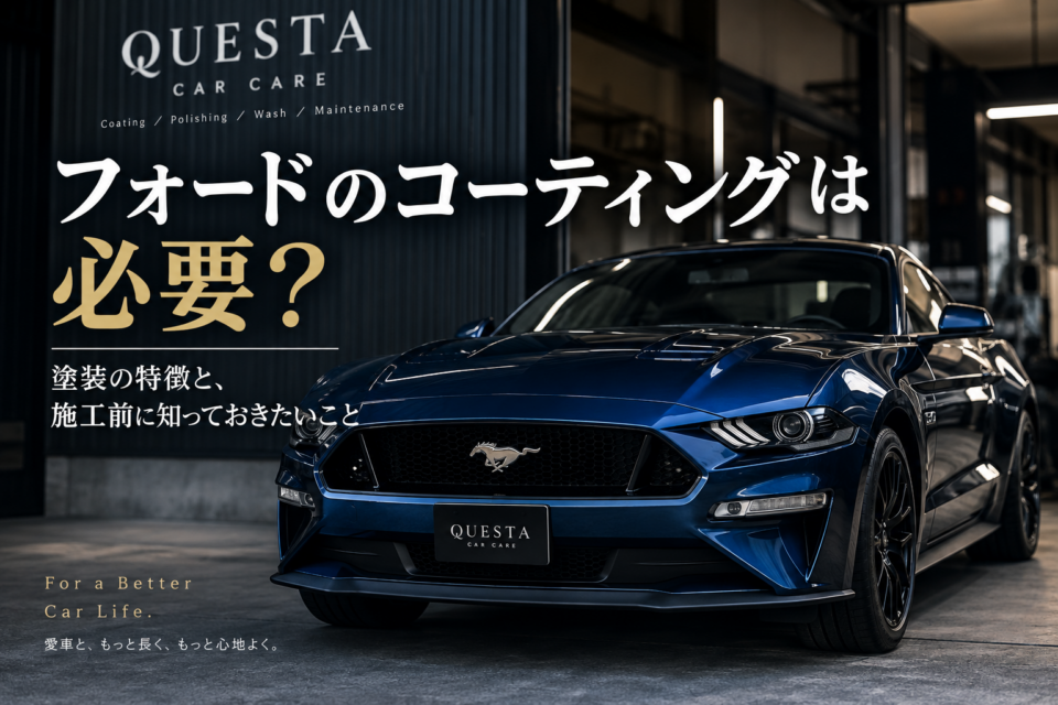 - 千葉県のカーコーティングプロショップ|QUESTA CAR CARE