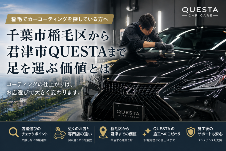 - 千葉県のカーコーティングプロショップ|QUESTA CAR CARE 千葉県稲毛区カーコーティング